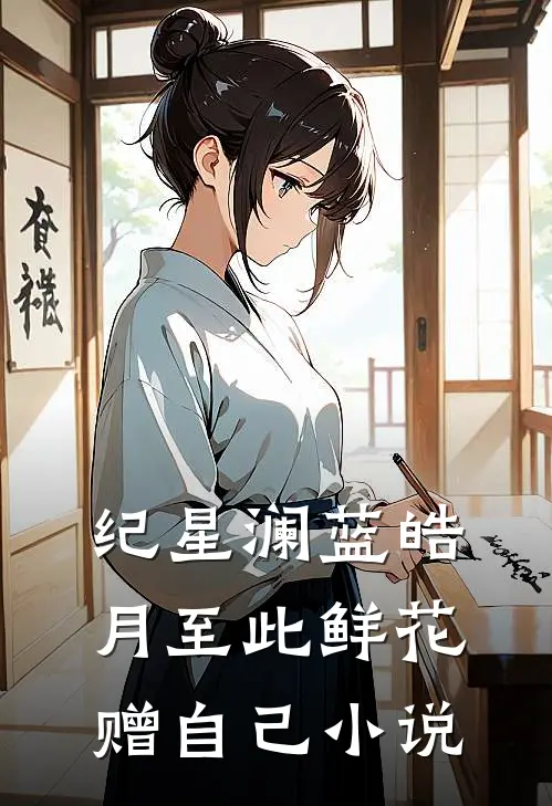 纪星澜蓝皓月至此鲜花赠自己小说