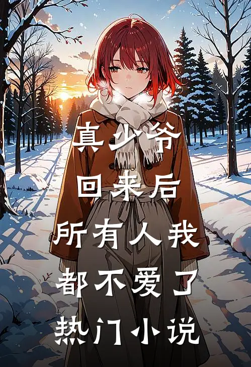 真少爷回来后，所有人我都不爱了热门小说