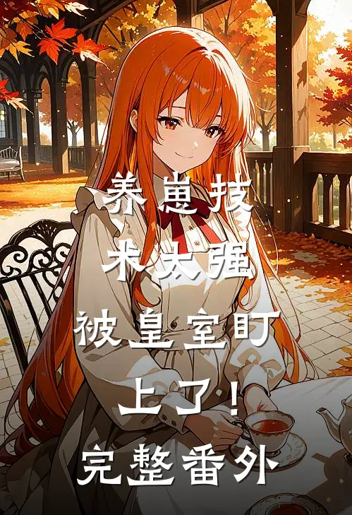 养崽技术太强，被皇室盯上了！完整番外