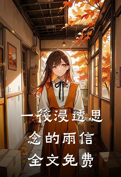 一筏浸透思念的雨信全文免费