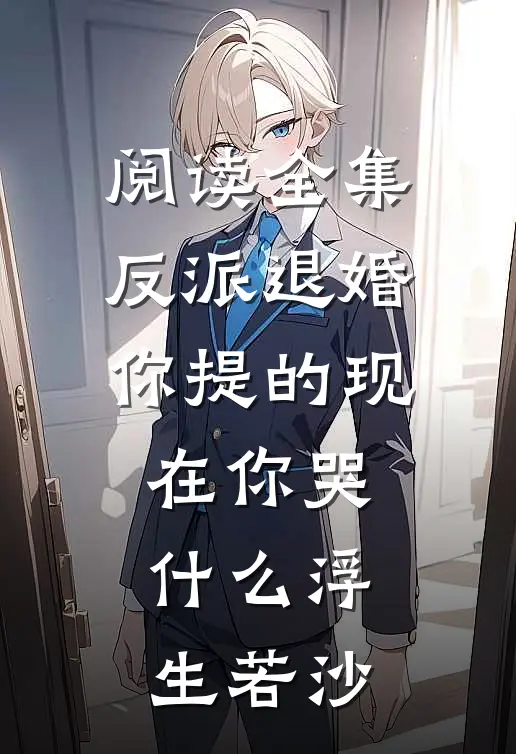 阅读全集反派退婚你提的现在你哭什么浮生若沙
