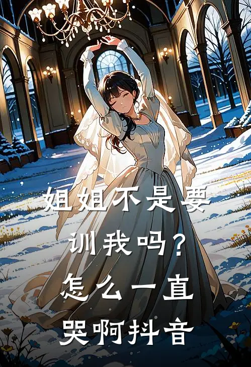 姐姐不是要训我吗？怎么一直哭啊抖音