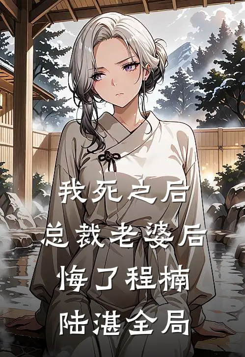 我死之后，总裁老婆后悔了程楠陆湛全局