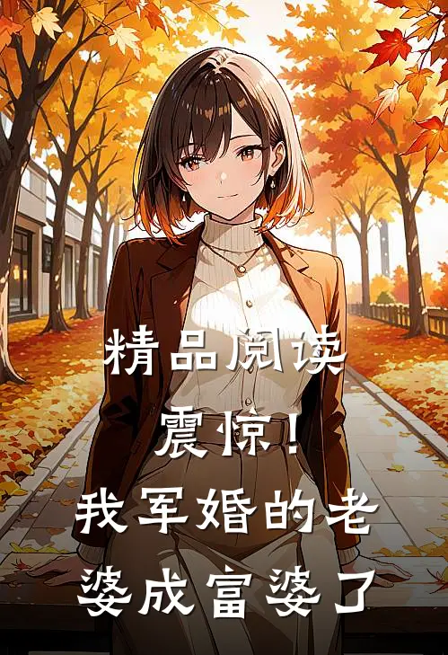精品阅读震惊！我军婚的老婆成富婆了