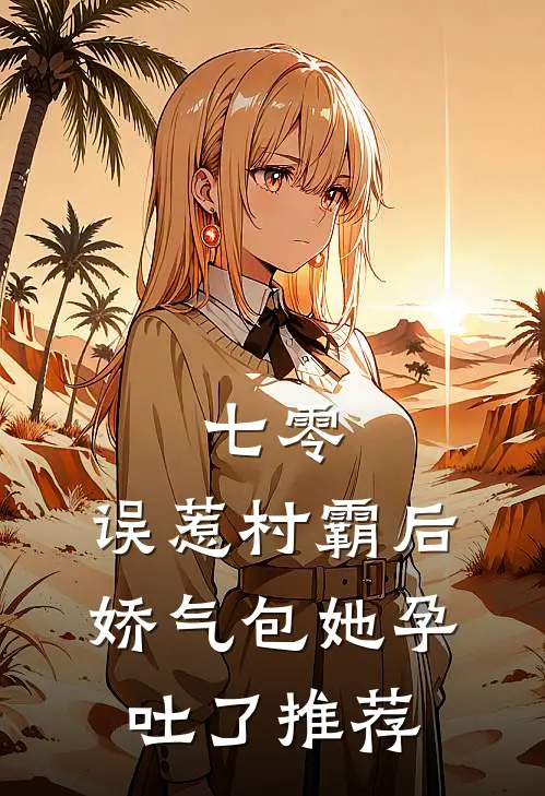 七零：误惹村霸后娇气包她孕吐了推荐