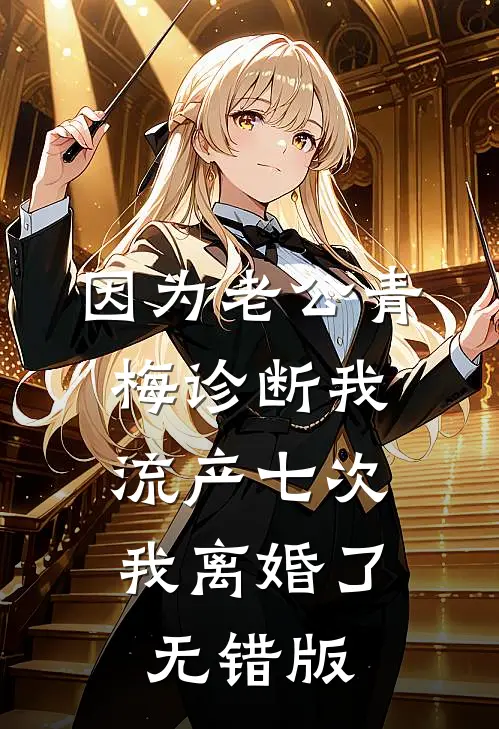 因为老公青梅诊断我流产七次，我离婚了无错版
