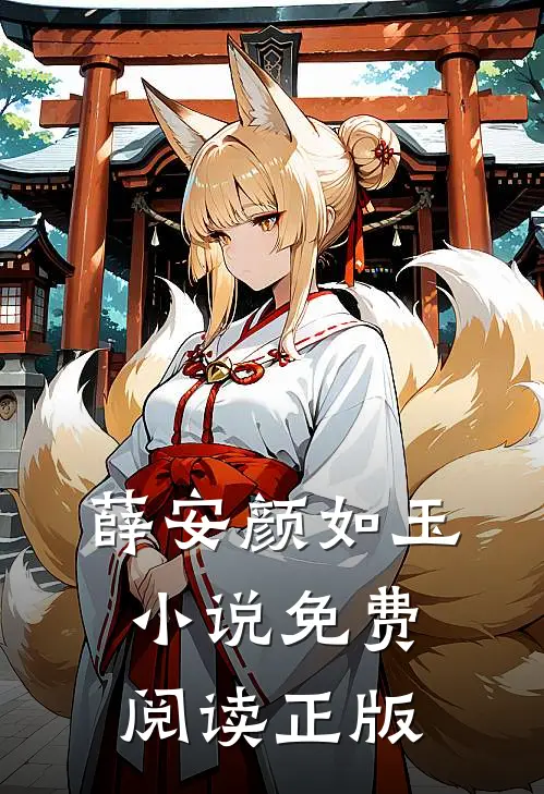 薛安颜如玉免费看小说