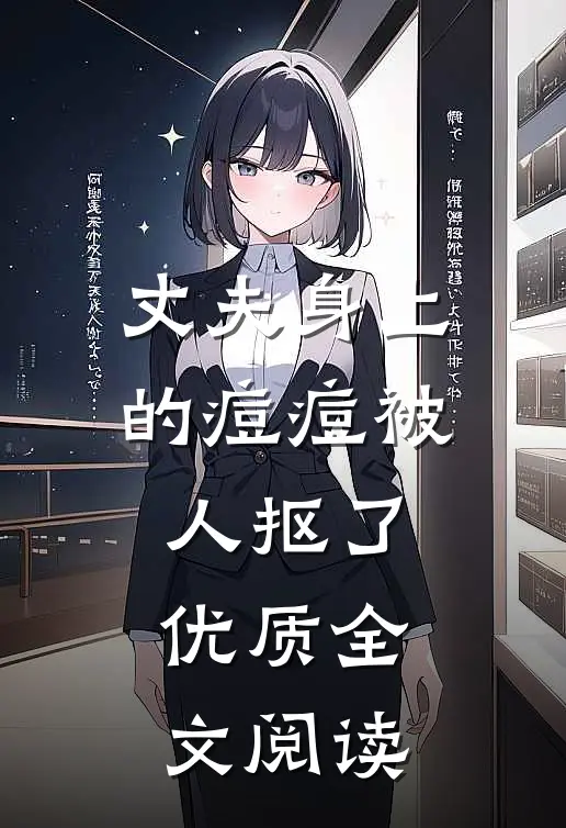 丈夫身上的痘痘被人抠了优质全文阅读