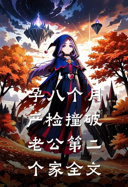 孕八个月，产检撞破老公第二个家全文