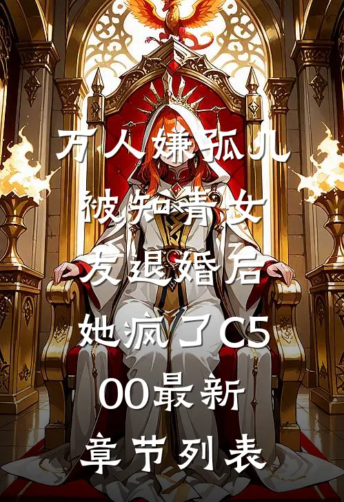 万人嫌孤儿被知青女友退婚后，她疯了C500最新章节列表