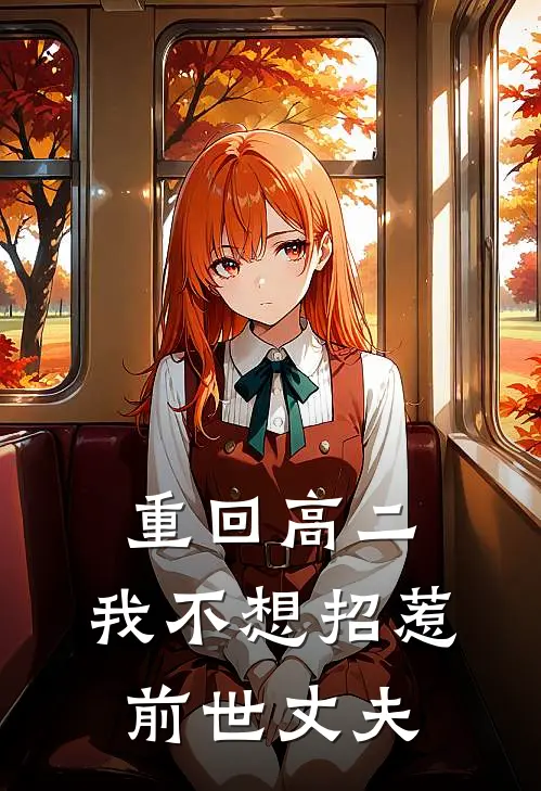 重回高二，我不想招惹前世丈夫