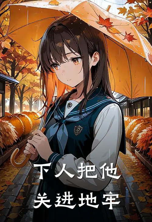 下人把他关进地牢