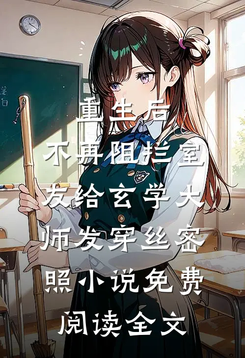 重生后，不再阻拦室友给玄学大师发穿丝密照小说免费阅读全文