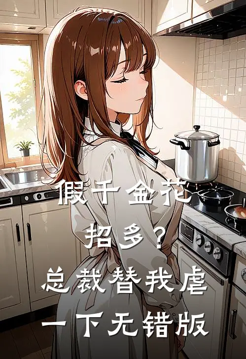 假千金花招多？总裁替我虐一下无错版