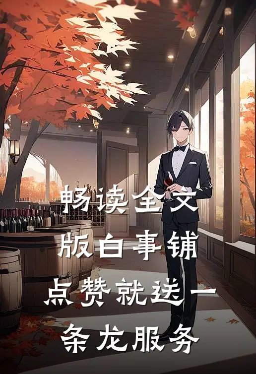 畅读全文版白事铺：点赞就送一条龙服务