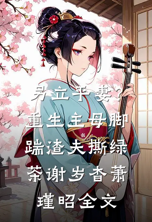 另立平妻？重生主母脚踹渣夫撕绿茶谢岁杳萧瑾昭全文
