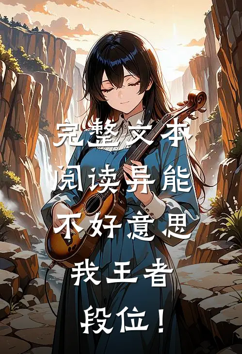 完整文本阅读异能：不好意思，我王者段位！
