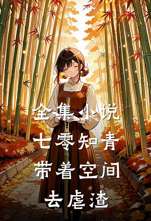 全集小说七零知青，带着空间去虐渣