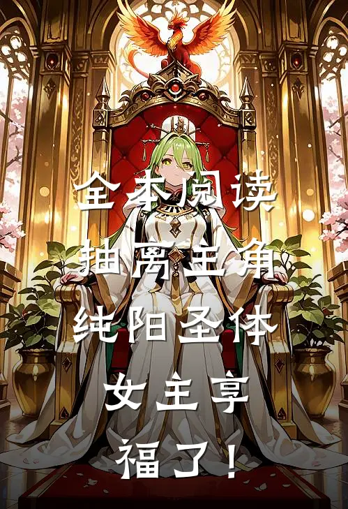 全本阅读抽离主角纯阳圣体，女主享福了！