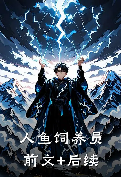 人鱼饲养员前文+后续