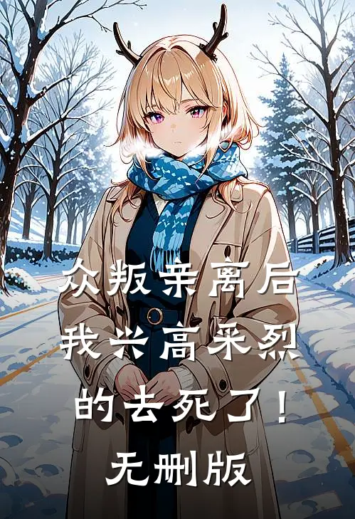 众叛亲离后，我兴高采烈的去死了！无删版