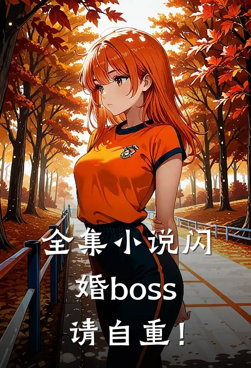 全集小说闪婚boss请自重！
