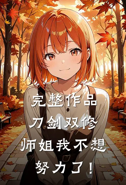 完整作品刀剑双修，师姐我不想努力了！