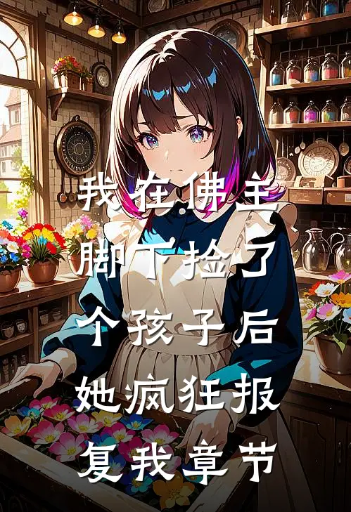 我在佛主脚下捡了个孩子后，她疯狂报复我章节