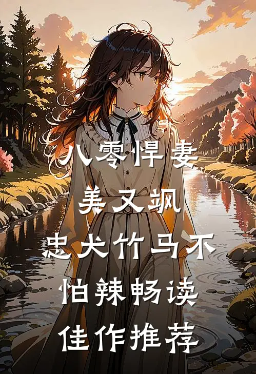 八零悍妻美又飒，忠犬竹马不怕辣畅读佳作推荐