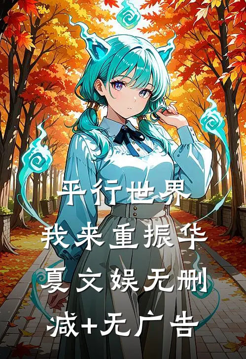 平行世界，我来重振华夏文娱无删减+无广告