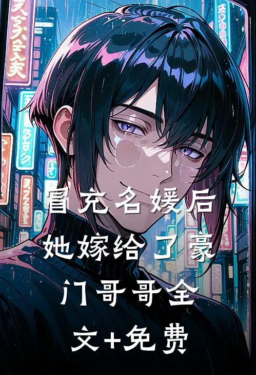 冒充名媛后，她嫁给了豪门哥哥全文+免费