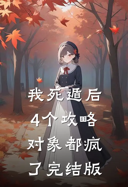 我死遁后，4个攻略对象都疯了完结版