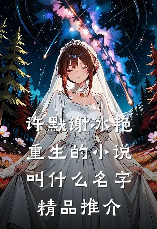许默谢冰艳重生的小说叫什么名字精品推介