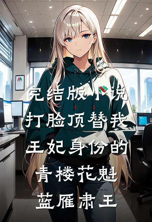 完结版小说打脸顶替我王妃身份的青楼花魁蓝雁肃王