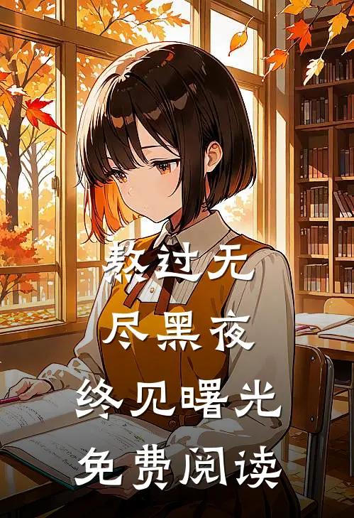 熬过无尽黑夜，终见曙光免费阅读