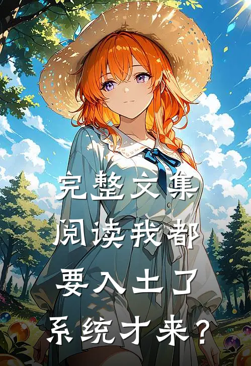 完整文集阅读我都要入土了，系统才来？