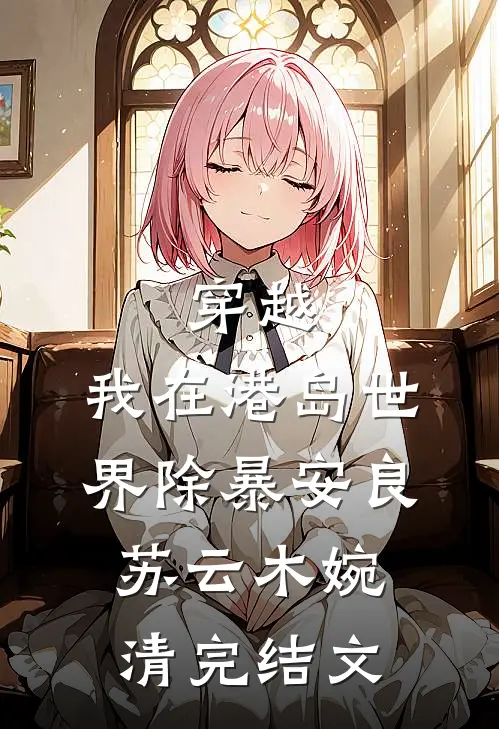 穿越：我在港岛世界除暴安良苏云木婉清完结文