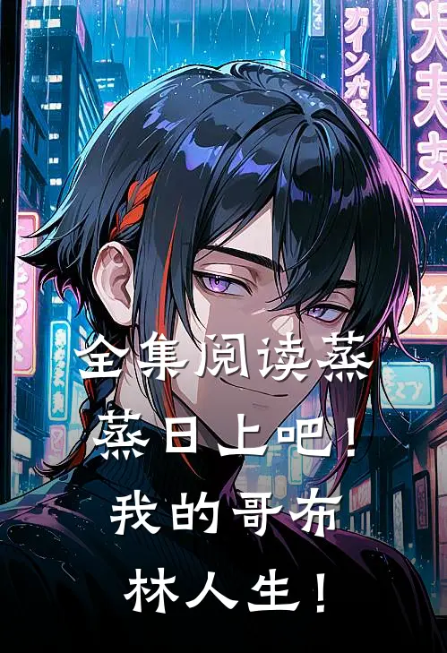 全集阅读蒸蒸日上吧！我的哥布林人生！