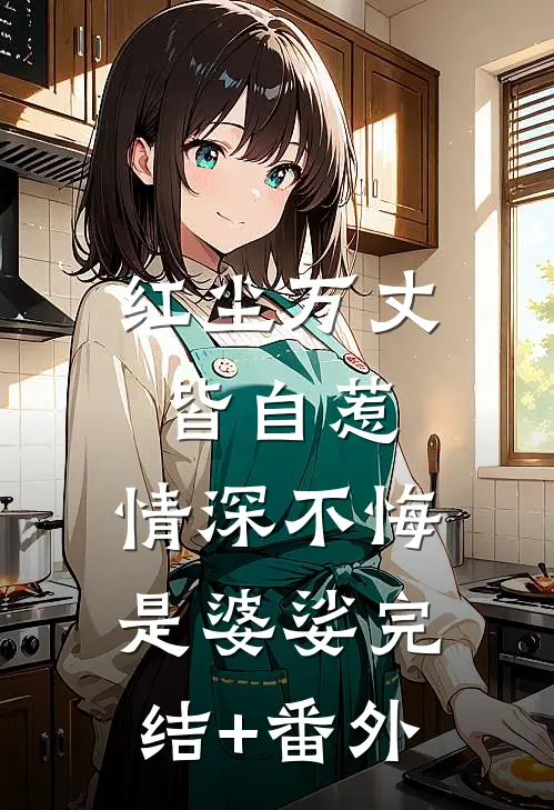 红尘万丈皆自惹，情深不悔是婆娑完结+番外