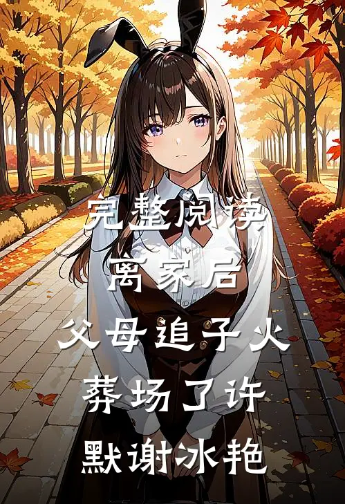 完整阅读离家后，父母追子火葬场了许默谢冰艳
