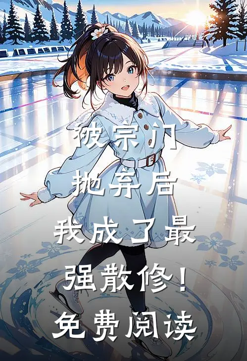 被宗门抛弃后，我成了最强散修！免费阅读