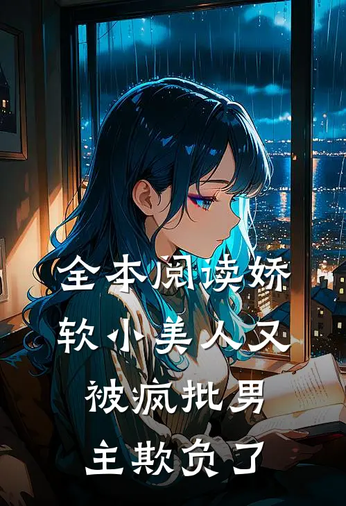 全本阅读娇软小美人又被疯批男主欺负了