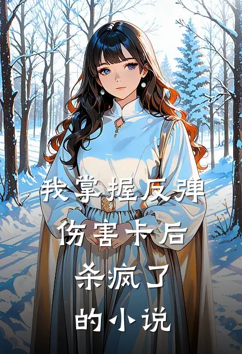 我掌握反弹伤害卡后，杀疯了的小说