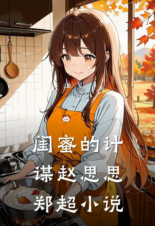 闺蜜的计谋赵思思 郑超 小说
