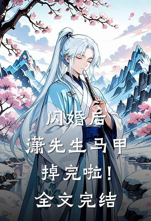 闪婚后，潇先生马甲掉完啦！全文完结