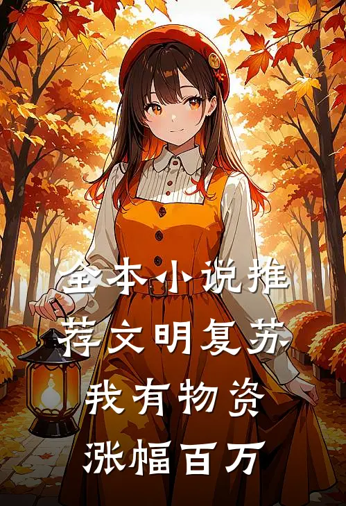 全本小说推荐文明复苏，我有物资涨幅百万