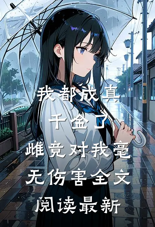我都成真千金了，雌竟对我毫无伤害全文阅读最新