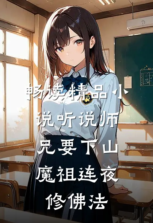 畅读精品小说听说师兄要下山，魔祖连夜修佛法