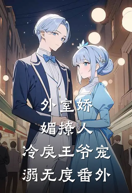 外室娇媚撩人，冷戾王爷宠溺无度番外