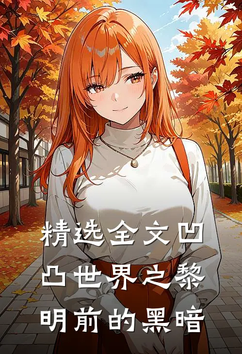 精选全文凹凸世界之黎明前的黑暗